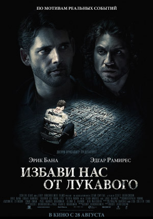 Избави нас от лукавого Избави нас от лукавого