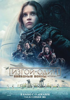 Изгой-один: Звёздные войны. Истории Изгой-один: Звёздные войны. Истории