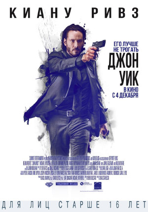 Джон Уик Джон Уик