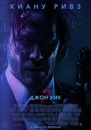 Джон Уик 2 Джон Уик 2