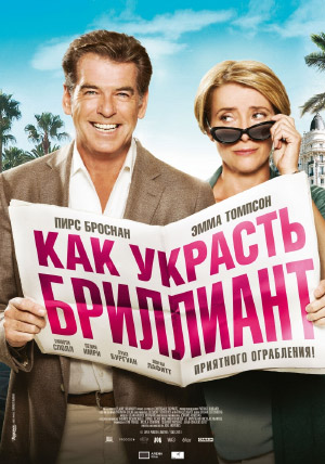 Как украсть бриллиант Как украсть бриллиант
