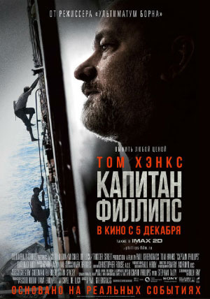 Капитан Филлипс Капитан Филлипс