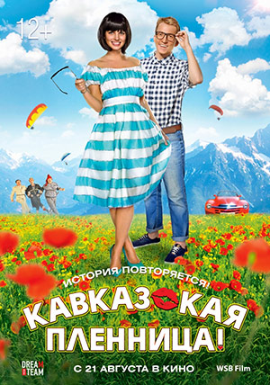 Кавказская пленница! Кавказская пленница!