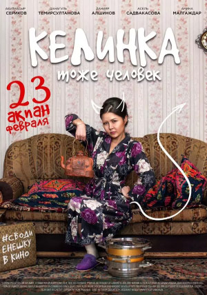 Келинка тоже человек Келинка тоже человек