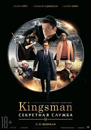 Kingsman: Секретная служба Kingsman: Секретная служба
