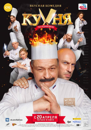 Кухня. Последняя битва Кухня. Последняя битва