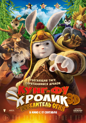 Кунг-фу Кролик: Повелитель огня Кунг-фу Кролик: Повелитель огня