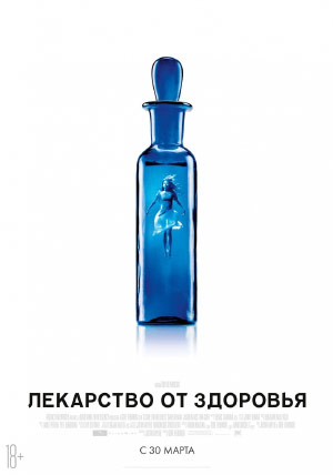 Лекарство от здоровья Лекарство от здоровья