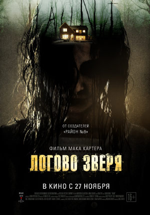 Логово зверя Логово зверя