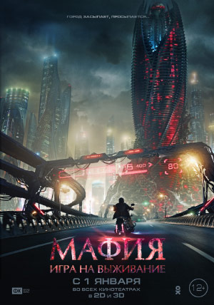 Мафия: Игра на выживание Мафия: Игра на выживание