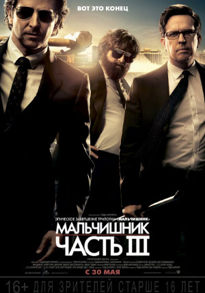 Мальчишник: Часть III Мальчишник: Часть III