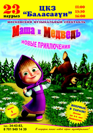 Музыкальный спектакль "Маша и Медведь" Музыкальный спектакль "Маша и Медведь"