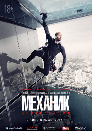 Механик: Воскрешение Механик: Воскрешение