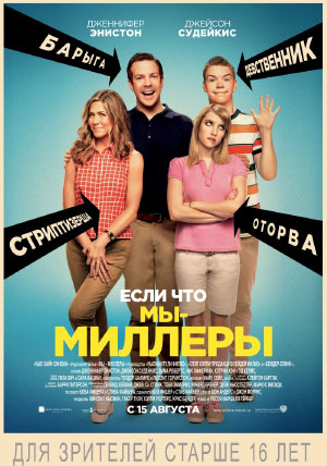 Мы – Миллеры Мы – Миллеры