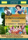 О Белоснежке, гномах и многих других