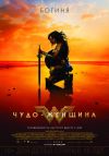 Чудо-женщина