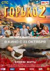 Горько! 2