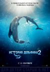 История дельфина 2