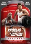 Кровью и потом: Анаболики