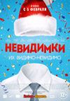 Невидимки