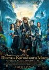 Пираты Карибского моря: Мертвецы не рассказывают сказки