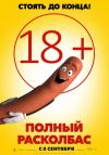 Полный расколбас