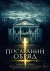 Последний обряд
