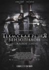 Техасская резня бензопилой: Кожаное лицо