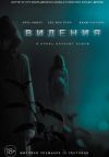 Видения