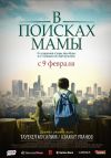 В поисках мамы