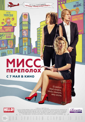 Мисс Переполох Мисс Переполох