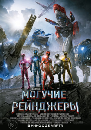 Могучие рейнджеры Могучие рейнджеры