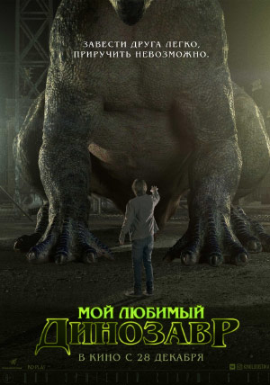 Мой любимый динозавр Мой любимый динозавр