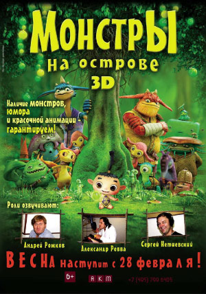 Монстры на острове 3D Монстры на острове 3D