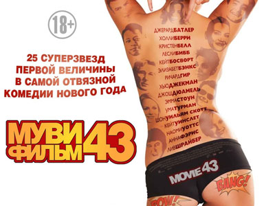 Муви 43