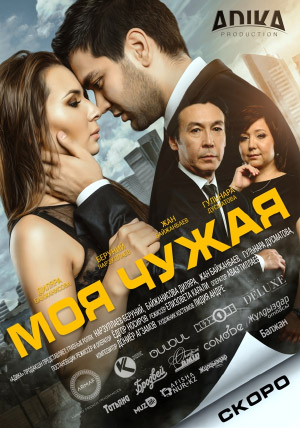 Моя чужая Моя чужая