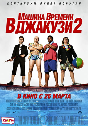 Машина времени в джакузи 2 Машина времени в джакузи 2
