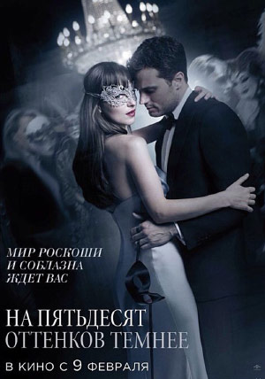 На пятьдесят оттенков темнее На пятьдесят оттенков темнее