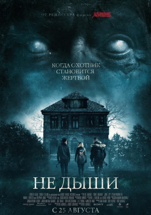 Не дыши Не дыши