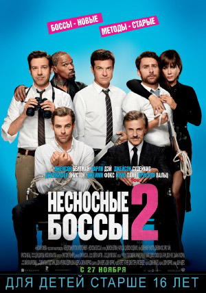 Несносные боссы 2 Несносные боссы 2