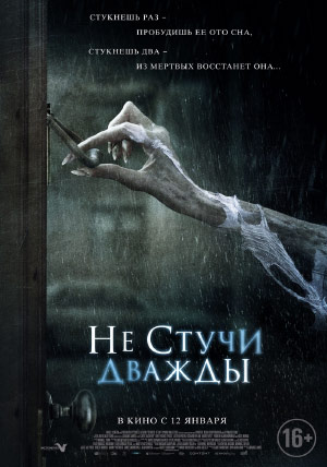 Не стучи дважды Не стучи дважды