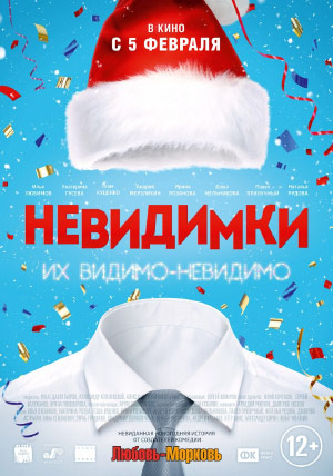 Невидимки Невидимки