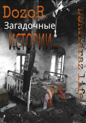 Игра «Ночной DOZOR» Игра «Ночной DOZOR»