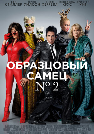 Образцовый самец 2 Образцовый самец 2