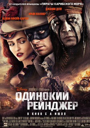 Одинокий рейнджер Одинокий рейнджер