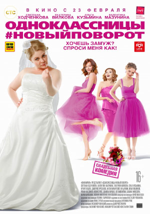 Одноклассницы: Новый поворот Одноклассницы: Новый поворот