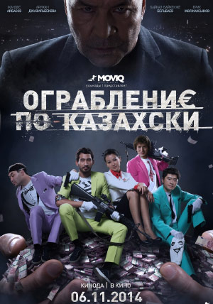 Ограбление по-казахски Ограбление по-казахски