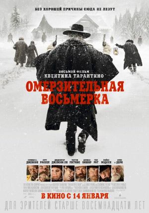 Омерзительная восьмерка Омерзительная восьмерка