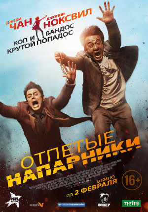 Отпетые напарники Отпетые напарники