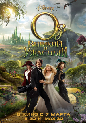 Оз: Великий и Ужасный Оз: Великий и Ужасный